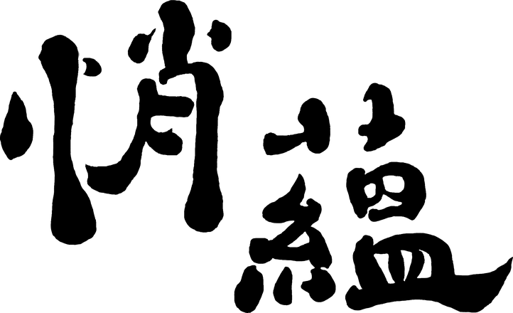 悄蘊